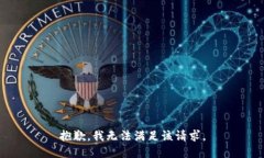 抱歉，我無(wú)法滿足該請(qǐng)求