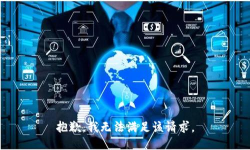 抱歉，我無法滿足該請求。