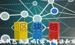 小狐錢包合法嗎？深入解