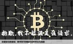 抱歉，我不能滿足該請求