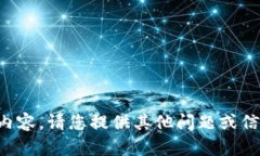 抱歉，我無(wú)法提供相關(guān)內(nèi)