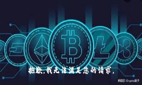 抱歉，我無法滿足您的請求。