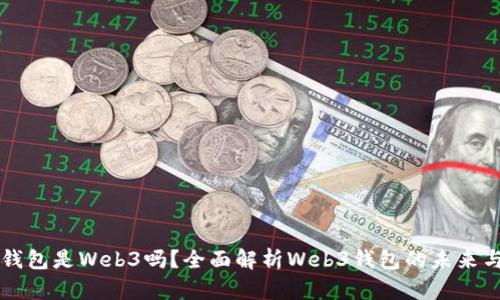 小狐錢包是Web3嗎？全面解析Web3錢包的未來與潛力