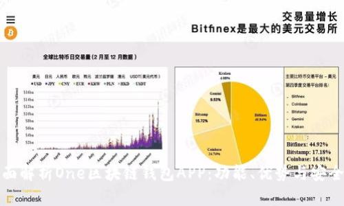 全面解析One區(qū)塊鏈錢(qián)包APP：功能、優(yōu)勢(shì)與安全性