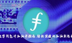 數(shù)字錢(qián)包沖加油卡指南：