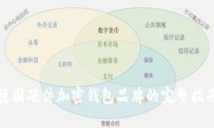 德國(guó)硬件加密錢(qián)包品牌的