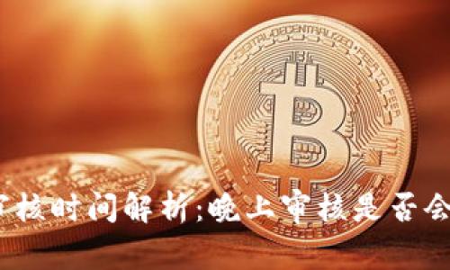 數(shù)字錢(qián)包審核時(shí)間解析：晚上審核是否會(huì)影響使用？