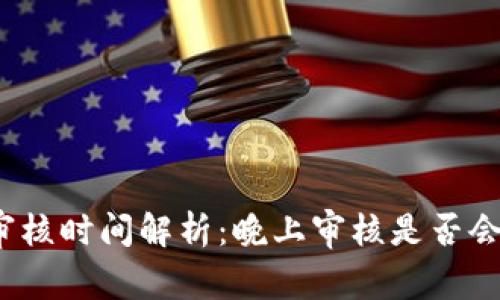 數(shù)字錢(qián)包審核時(shí)間解析：晚上審核是否會(huì)影響使用？