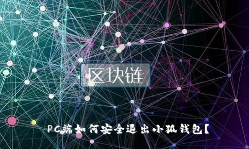  PC端如何安全退出小狐錢包？