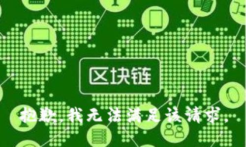 抱歉，我無法滿足該請求。