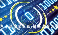 小狐錢包手機(jī)安裝失敗：