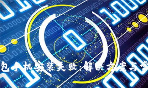 小狐錢包手機安裝失?。航鉀Q方案與常見問題