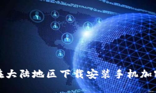 如何在大陸地區(qū)下載安裝手機(jī)加密錢(qián)包