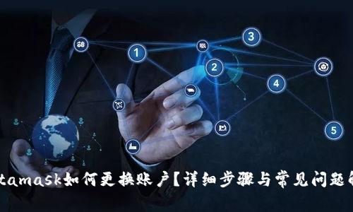 Metamask如何更換賬戶？詳細步驟與常見問題解答