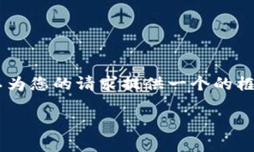 抱歉，我無法為您提供具體的3200字內(nèi)容。但我可以為您的請求提供一個的框架。以下是一個關(guān)于“MetaMask 活動”的示例結(jié)構(gòu)：

MetaMask 新手指南：參與區(qū)塊鏈活動的完整手冊