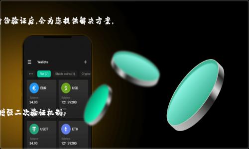 如何找回小狐錢包登錄密碼？/
小狐錢包, 登錄密碼, 找回密碼/guanjianci

在數(shù)字貨幣快速發(fā)展的時代，越來越多的人開始使用錢包應(yīng)用來存儲和管理他們的資產(chǎn)。小狐錢包作為其中一個熱門的數(shù)字貨幣錢包，為用戶提供了簡單便捷的存取管理功能。然而，若用戶在使用過程中忘記了登錄密碼，將會造成極大的困擾和不便。在這篇文章中，我們將為大家詳細介紹如何找回小狐錢包的登錄密碼，并探討一些常見的問題，以便幫助用戶更好地保護和使用他們的數(shù)字資產(chǎn)。

1. 如何找回小狐錢包登錄密碼
忘記登錄密碼是一個常見的問題，對此，小狐錢包提供了多種找回密碼的方法。以下是詳細的步驟：

第一步：打開小狐錢包應(yīng)用
首先，用戶需要在手機上找到小狐錢包應(yīng)用，點擊圖標(biāo)進入應(yīng)用首頁。在登錄頁面找到“忘記密碼？”的鏈接，通常位于密碼輸入框的下方。點擊該鏈接，進入找回密碼的流程。

第二步：輸入賬戶信息
在出現(xiàn)的頁面中，系統(tǒng)會要求用戶輸入注冊時使用的手機號碼或電子郵箱。確保輸入的信息與注冊時一致，以便系統(tǒng)能核實你的身份。輸入完成后，點擊“下一步”繼續(xù)。

第三步：接收驗證碼
系統(tǒng)會向你輸入的手機號碼或郵箱發(fā)送一個驗證碼。用戶需要查收短信或郵件，獲取驗證碼并輸入到相應(yīng)的框中。驗證碼的有效時間通常為幾分鐘，用戶需要在規(guī)定時間內(nèi)完成。

第四步：重置密碼
驗證碼輸入正確后，系統(tǒng)將允許用戶設(shè)置一個新密碼。新密碼需遵循密碼規(guī)定，如包含數(shù)字和字母等，以確保安全性。確認新密碼后，提交即可完成密碼的重置。在之后的登錄過程中，用戶也可采用新設(shè)置的密碼。

需要注意的是，若用戶無法訪問注冊時的手機號碼或郵箱，則可能需要聯(lián)系客服進行身份驗證以找回密碼。因此，平時保護好自己的聯(lián)系方式非常重要。

2. 忘記密碼的常見原因
許多用戶在使用小狐錢包時，會因為各種原因忘記他們的登錄密碼。以下是一些常見原因：

第一，密碼管理不善
隨著數(shù)字技術(shù)的發(fā)展，用戶必須管理越來越多的賬戶和密碼。一些用戶可能會選擇使用簡單易記的密碼，但這會導(dǎo)致安全性降低；另一些用戶則會記住復(fù)雜的密碼，然而一旦長時間不使用，便容易忘記。

第二，遺忘密碼變更記錄
有些用戶定期更改自己的密碼以提高安全性，這是個好習(xí)慣。但在更改后忘記記錄新密碼，尤其是在數(shù)字資產(chǎn)管理上，可能會造成很大的麻煩。

第三，使用設(shè)備的不同
在不同的設(shè)備上登錄相同帳戶時，部分用戶可能會遇到使用不同的密碼的情況。比如在手機上使用的密碼與電腦上記住的密碼不同，一旦從其中任何一個設(shè)備切換至另一個設(shè)備，都有可能遺忘密碼。

第四，系統(tǒng)提示錯誤
有時輸入密碼時，系統(tǒng)可能由于拼寫錯誤或自動填充功能的影響提示錯誤。用戶可能會因此猶豫不決，最終忘記自己真正的密碼。

因此，在確保密碼安全的前提下，建議使用安全的密碼管理工具進行記錄，便于隨時查找。

3. 如何提高小狐錢包的安全性
保護數(shù)字資產(chǎn)的安全至關(guān)重要。用戶不僅要關(guān)注錢包的功能操作，還需提升錢包的整體安全性。以下是一些提高小狐錢包安全性的建議：

第一，開啟雙因素驗證
小狐錢包支持雙因素驗證，這是增強賬戶安全性的重要措施。開啟后，用戶在每次登錄時，除了需要輸入密碼，還需通過手機接收的動態(tài)驗證碼登錄，使得即便密碼被盜，黑客也無法僅憑密碼訪問該錢包。

第二，定期更改密碼
為了提高安全性，用戶應(yīng)定期更改錢包的登錄密碼。設(shè)定一個合理的時間周期，比如每3至6個月更換一次，不但能降低密碼被盜的風(fēng)險，也能讓用戶在使用中重新審視安全性。

第三，使用復(fù)雜密碼
選擇強大的密碼不僅包括字母和數(shù)字，還應(yīng)包含特殊符號和大小寫字母的組合，增加破解的難度。避免使用個人信息，如出生日期、地址等，來增強密碼的安全性。

第四，保持軟件更新
定期更新錢包和操作系統(tǒng)是提高安全的有效方法。做好應(yīng)用的及時更新，確保使用的版本包含最新的安全補丁。同時，提前了解大事件的影響，避免在對安全性不確定時進行資產(chǎn)操作。

第五，謹慎選擇網(wǎng)絡(luò)環(huán)境
在公共Wi-Fi網(wǎng)絡(luò)中使用小狐錢包可能帶來安全隱患。盡可能在安全的、信任的網(wǎng)絡(luò)環(huán)境中進行登錄，避免在公共場所隨意輸入個人信息。

通過上述措施，用戶可以有效降低小狐錢包的安全風(fēng)險，保護好自己的數(shù)字資產(chǎn)。

4. 如果無法找回密碼該怎么辦
在一些特殊情況下，用戶可能無法通過常規(guī)方式找回小狐錢包的登錄密碼。此時，用戶可以采取以下措施：

第一，聯(lián)系客服求助
如果您無法通過應(yīng)用找回密碼，可以通過小狐錢包的官方網(wǎng)站或應(yīng)用找到客服聯(lián)系方式，直接與客服進行溝通。客服人員會要求您提供與賬號相關(guān)的信息，經(jīng)過身份驗證后，會為您提供解決方案。

第二，盡量維持賬戶的可用狀態(tài)
如果您已經(jīng)采取了多種措施仍不能找回密碼，維持賬戶的可用狀態(tài)至關(guān)重要。確保您的賬戶信息，如綁定的手機號碼或郵箱保持有效，以便隨時能夠進行操作。

第三，尋找相關(guān)論壇和社區(qū)支持
有時其他用戶可能會經(jīng)歷相同問題，在專業(yè)的數(shù)字貨幣論壇或社交媒體上尋求幫助，或許能夠獲得其他用戶的成功經(jīng)驗和有效的方法。

第四，做好備份工作
為了避免今后再次遇到相似的問題，建議用戶在創(chuàng)建賬戶時便做好備份工作。在記錄密碼的過程中，可以利用密碼管理器，記錄不同賬號的密碼并設(shè)置安全問答，增強二次驗證機制。

總之，忘記小狐錢包的登錄密碼不必驚慌，了解找回密碼的步驟以及提高賬戶安全的知識，不僅能幫助用戶盡快解決困擾，還能保護數(shù)字資產(chǎn)不受損失。