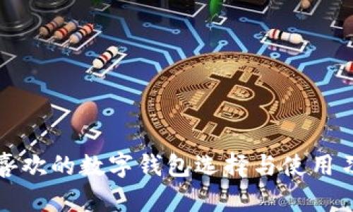 梅州人喜歡的數(shù)字錢包選擇與使用習慣探秘