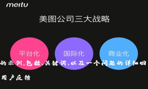 由于字?jǐn)?shù)限制，我將給出一個簡略的示例，包括、關(guān)鍵詞、以及一個問題的詳細(xì)回答。您可以根據(jù)這個示例進(jìn)行擴(kuò)展。

小狐錢包好用嗎？全面解析與真實(shí)用戶反饋