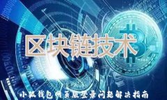 小狐錢包網頁版登錄問題