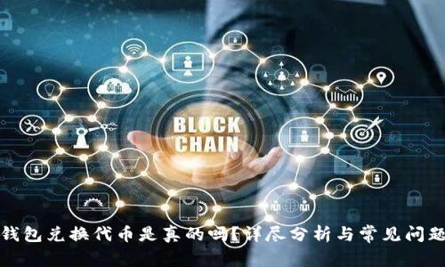小狐錢包兌換代幣是真的嗎？詳盡分析與常見問題解答