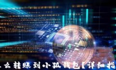 怎么轉(zhuǎn)賬到小狐錢包？詳