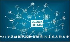2023年區(qū)塊鏈錢(qián)包排行榜前