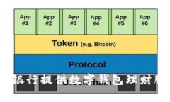 哪家銀行提供數(shù)字錢(qián)包理