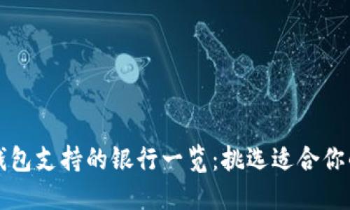 數(shù)字錢(qián)包支持的銀行一覽：挑選適合你的平臺(tái)