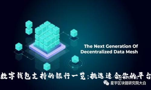 數(shù)字錢(qián)包支持的銀行一覽：挑選適合你的平臺(tái)