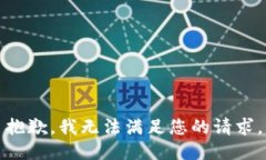 抱歉，我無法滿足您的請(qǐng)