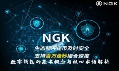 數字錢包的基本概念與核