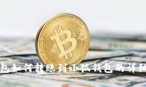 TP錢包如何轉賬到小狐錢包的詳細指南