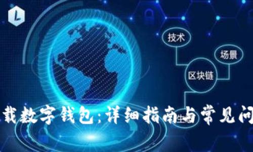 如何下載數(shù)字錢(qián)包：詳細(xì)指南與常見(jiàn)問(wèn)題解答