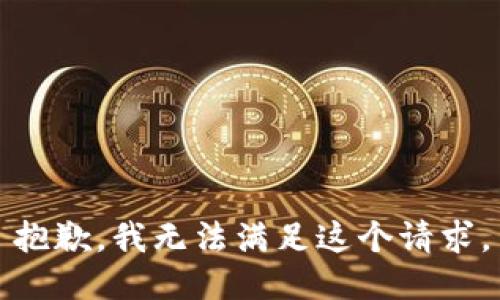 抱歉，我無法滿足這個請求。