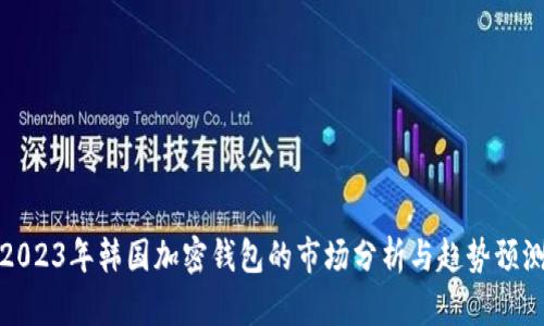 2023年韓國加密錢包的市場分析與趨勢(shì)預(yù)測