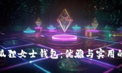 京東自營(yíng)狐貍女士錢包：