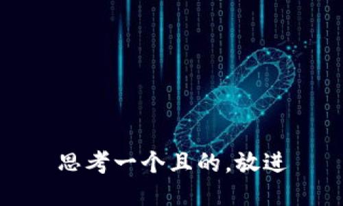 思考一個且的，放進(jìn)