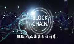 抱歉，我無法滿足該請求