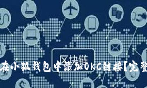 如何在小狐錢包中添加OKC鏈接？完整指南
