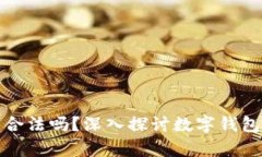 開發(fā)數(shù)字錢包合法嗎？深
