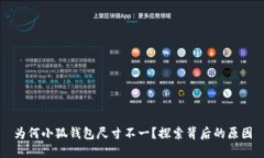 為何小狐錢包尺寸不一？