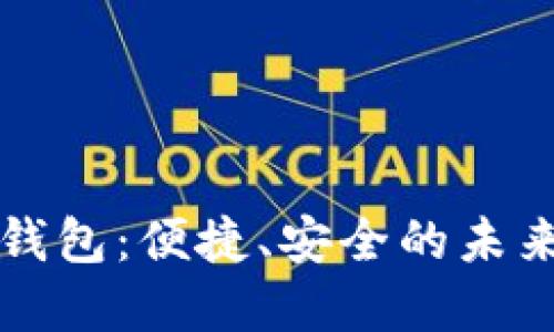 大慶數(shù)字錢包：便捷、安全的未來支付方式