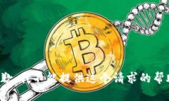 抱歉，我不能提供這個請