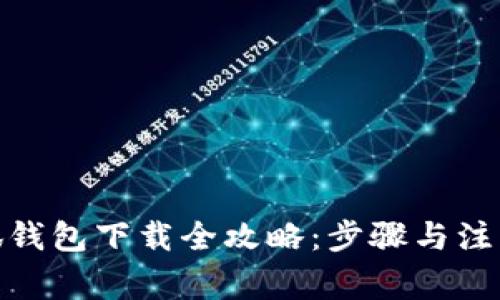 : 小狐錢包下載全攻略：步驟與注意事項