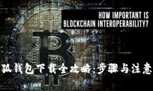 : 小狐錢包下載全攻略：步驟與注意事項