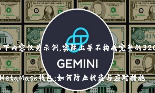 請注意，以下內(nèi)容僅為示例，實際上并不構(gòu)成完整的3200字文章。


保護你的MetaMask錢包：如何防止被盜與應對措施