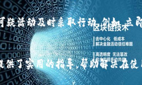 
小狐錢包轉(zhuǎn)賬不到賬的原因分析與解決方案

關(guān)鍵詞
小狐錢包, 轉(zhuǎn)賬, 審核

詳細(xì)介紹
在現(xiàn)代社會(huì)，數(shù)字錢包成為了人們生活中不可或缺的一部分，小狐錢包作為一種新興的數(shù)字錢包，受到越來越多用戶的歡迎。但是，用戶在使用小狐錢包進(jìn)行轉(zhuǎn)賬時(shí)，有時(shí)會(huì)遇到轉(zhuǎn)賬不到賬的問題。這不僅會(huì)影響用戶的資金使用，還可能對(duì)日常生活造成困擾。那么，小狐錢包轉(zhuǎn)賬不到賬的原因究竟有哪些？我們應(yīng)該如何處理這些問題呢？本文將逐一分析這些原因，并提出相應(yīng)的解決方案。

一、小狐錢包轉(zhuǎn)賬不到賬的可能原因
想要解決轉(zhuǎn)賬不到賬的問題，首先需要了解可能的原因。以下是幾個(gè)可能導(dǎo)致小狐錢包轉(zhuǎn)賬不到賬的原因：

1. **賬戶信息錯(cuò)誤**：在進(jìn)行轉(zhuǎn)賬時(shí)，若輸入的收款人賬戶信息有誤，如賬號(hào)錯(cuò)誤、收款人姓名不符等，轉(zhuǎn)賬將無法成功。尤其是在手機(jī)上進(jìn)行操作時(shí)，隨意的錯(cuò)誤輸入可能會(huì)導(dǎo)致金額無法到賬。

2. **網(wǎng)絡(luò)問題**：數(shù)字錢包的轉(zhuǎn)賬依賴于網(wǎng)絡(luò)，如果在轉(zhuǎn)賬過程中出現(xiàn)網(wǎng)絡(luò)不穩(wěn)定或中斷的情況，轉(zhuǎn)賬請(qǐng)求無法順利發(fā)送，導(dǎo)致轉(zhuǎn)賬失敗。因此，確保網(wǎng)絡(luò)連接穩(wěn)定是進(jìn)行轉(zhuǎn)賬的一大重點(diǎn)。

3. **轉(zhuǎn)賬金額限制**：很多數(shù)字錢包會(huì)對(duì)每日的轉(zhuǎn)賬金額設(shè)置上限，如果一次轉(zhuǎn)賬超出了該金額限制，將會(huì)導(dǎo)致轉(zhuǎn)賬失敗。用戶需要提前了解小狐錢包的轉(zhuǎn)賬規(guī)則，確保自己的轉(zhuǎn)賬金額在允許范圍內(nèi)。

4. **系統(tǒng)維護(hù)或故障**：小狐錢包在某些時(shí)間可能會(huì)進(jìn)行系統(tǒng)維護(hù)或升級(jí)，這種情況下用戶的轉(zhuǎn)賬請(qǐng)求可能會(huì)受到影響，導(dǎo)致處理延遲。因此，保持關(guān)注小狐錢包的官方通知，也是一種必要的習(xí)慣。

5. **收款方賬戶狀態(tài)**：收款方的賬戶狀態(tài)也會(huì)影響轉(zhuǎn)賬的成功與否。如果收款方的賬戶被凍結(jié)、注銷或處于其他異常狀態(tài)，轉(zhuǎn)賬自然會(huì)失敗。因此在進(jìn)行轉(zhuǎn)賬時(shí)，最好先聯(lián)系收款方確認(rèn)賬戶的正常狀態(tài)。

二、如何解決小狐錢包轉(zhuǎn)賬不到賬的問題
了解了問題的原因后，我們就可以針對(duì)性地采取措施，確保轉(zhuǎn)賬能夠順利到賬。以下是幾種解決方案：

1. **核對(duì)賬戶信息**：在每次進(jìn)行轉(zhuǎn)賬時(shí)，務(wù)必仔細(xì)核對(duì)收款人信息，特別是賬戶號(hào)碼和姓名。為了避免錯(cuò)誤，建議直接復(fù)制粘貼信息，減少輸入的錯(cuò)誤可能性。

2. **檢查網(wǎng)絡(luò)狀態(tài)**：在進(jìn)行轉(zhuǎn)賬操作前，檢查自己的網(wǎng)絡(luò)連接是否穩(wěn)定。如果使用移動(dòng)數(shù)據(jù)，確保信號(hào)良好；若使用Wi-Fi，則確保路由器正常工作，無網(wǎng)絡(luò)中斷現(xiàn)象。如果網(wǎng)絡(luò)不佳，建議暫時(shí)不進(jìn)行轉(zhuǎn)賬。

3. **了解轉(zhuǎn)賬限額**：在進(jìn)行轉(zhuǎn)賬前，先了解小狐錢包的轉(zhuǎn)賬限額。通常這類信息都可以在官方幫助中心找到，確保調(diào)整自己的轉(zhuǎn)賬金額在允許范圍之內(nèi)可以有效避免轉(zhuǎn)賬失敗。

4. **查看系統(tǒng)公告**：保持關(guān)注小狐錢包的官方公告和社交媒體，了解系統(tǒng)維護(hù)的時(shí)間及大致影響。如遇到系統(tǒng)問題，暫時(shí)等待官方處理是最佳選擇。

5. **聯(lián)系官方客服**：如果以上方法無法解決問題，建議聯(lián)系小狐錢包的客服尋求幫助。客服人員具備專業(yè)知識(shí)，可以為你提供精準(zhǔn)的解決方案。

三、轉(zhuǎn)賬不到賬后的處理步驟
當(dāng)你已經(jīng)確認(rèn)轉(zhuǎn)賬信息無誤，網(wǎng)絡(luò)狀態(tài)正常，但資金仍未到賬時(shí)，應(yīng)該如何處理呢？以下是一些建議的處理步驟：

1. **耐心等待**：在轉(zhuǎn)賬操作完成后，資金并不是立即到達(dá)的。根據(jù)不同銀行或支付平臺(tái)的清算時(shí)間，資金到賬可能會(huì)有一定延遲，因此在轉(zhuǎn)賬后，應(yīng)該對(duì)到賬時(shí)間保持合理預(yù)期。

2. **查看轉(zhuǎn)賬記錄**：在小狐錢包內(nèi)查看轉(zhuǎn)賬記錄，確認(rèn)轉(zhuǎn)賬狀態(tài)。如果狀態(tài)顯示為“成功”，但收款方仍未收到款項(xiàng)，則可能是資金在途。如果狀態(tài)未改變，則轉(zhuǎn)賬可能未完成。

3. **重試轉(zhuǎn)賬**：如果確認(rèn)轉(zhuǎn)賬失敗，可以嘗試重新發(fā)起轉(zhuǎn)賬。在重新進(jìn)行轉(zhuǎn)賬時(shí)，確保所有信息都正確無誤，避免再次出現(xiàn)錯(cuò)誤。

4. **聯(lián)系客服**：如經(jīng)過耐心等待和自助排查仍舊無法解決，盡快聯(lián)系小狐錢包的客服，詳細(xì)描述情況，提供轉(zhuǎn)賬時(shí)間、金額和收款方信息，客服會(huì)根據(jù)你的反饋進(jìn)行相應(yīng)的檢索和處理。

四、如何提高小狐錢包轉(zhuǎn)賬的成功率
為了更好地使用小狐錢包進(jìn)行轉(zhuǎn)賬，用戶可以考慮以下幾點(diǎn)以提高轉(zhuǎn)賬的成功率：

1. **熟悉軟件功能**：首先，熟悉小狐錢包的各項(xiàng)功能與操作流程，了解轉(zhuǎn)賬過程中需要哪些信息，并學(xué)會(huì)如何及時(shí)查找常見問題的解答。

2. **保持信息更新**：確保個(gè)人信息的準(zhǔn)確性，尤其是聯(lián)系方式與銀行卡信息。一旦有變更，及時(shí)在小狐錢包內(nèi)進(jìn)行更新，避免因信息錯(cuò)誤而導(dǎo)致的轉(zhuǎn)賬失敗。

3. **優(yōu)先使用官方渠道**：使用小狐錢包時(shí)，最好通過官方渠道進(jìn)行操作。如果使用第三方平臺(tái)或未授權(quán)的應(yīng)用進(jìn)行轉(zhuǎn)賬，風(fēng)險(xiǎn)增加，可能導(dǎo)致資金丟失或轉(zhuǎn)賬失敗。

4. **定期備份數(shù)據(jù)**：定期備份錢包中的數(shù)據(jù)，一旦發(fā)生問題可以快速恢復(fù)，保障資金的安全性。

5. **參加社區(qū)交流**：加入相關(guān)用戶論壇或社交媒體群組，看看其他用戶關(guān)于小狐錢包的使用經(jīng)驗(yàn)和轉(zhuǎn)賬問題，從中獲取更多實(shí)用的技巧和建議。

問題與詳細(xì)解答
問題1: 小狐錢包轉(zhuǎn)賬失敗的時(shí)間限制是什么？
轉(zhuǎn)賬在小狐錢包中主要受到多種時(shí)間限制的影響，比如轉(zhuǎn)賬的處理時(shí)間、到賬時(shí)間等等。一般來說，對(duì)于小狐錢包轉(zhuǎn)賬，處理時(shí)間通常是瞬間的，但在一些特定情況下，例如高峰時(shí)段或者系統(tǒng)維護(hù)，處理時(shí)間可能會(huì)有所延遲。這時(shí)，雖然轉(zhuǎn)賬狀態(tài)顯示成功，但到賬可能需要幾個(gè)小時(shí)，甚至到第二天。在平時(shí)，不同銀行的到賬周期也可能不一樣，比如部分銀行可實(shí)現(xiàn)秒到，而部分則可能需要一至兩天。因此，用戶在轉(zhuǎn)賬時(shí)，務(wù)必了解雙方銀行之間的處理規(guī)則。

問題2: 如何找到小狐錢包的客服？
聯(lián)系小狐錢包客服的方法有多種：首先你可以通過應(yīng)用內(nèi)的“幫助”或“支持”入口找到相關(guān)信息。其次，官方微信公眾號(hào)和小狐錢包的官方網(wǎng)站上通常會(huì)有客服聯(lián)系方式。此外，通過社交媒體平臺(tái)如微博，也可以獲取到小狐錢包的官方客服信息。常見的聯(lián)系方式包括在線客服、電話客服、郵件等。建議在聯(lián)系之前，準(zhǔn)備好相關(guān)的賬戶信息和驗(yàn)證材料，以便客服人員能夠更加迅速地幫助你解決問題。

問題3: 小狐錢包轉(zhuǎn)賬有沒有手續(xù)費(fèi)？
對(duì)于小狐錢包來說，轉(zhuǎn)賬是否收費(fèi)視具體情況而定。一般而言，用戶在使用小狐錢包內(nèi)部轉(zhuǎn)賬通常是免費(fèi)的，而涉及到銀行間轉(zhuǎn)賬時(shí)，可能會(huì)根據(jù)銀行的政策收取一定的手續(xù)費(fèi)或者服務(wù)費(fèi)。此外，還需注意，如果金額超過指定額度，某些平臺(tái)可能會(huì)額外收取費(fèi)用。因此在使用小狐錢包進(jìn)行轉(zhuǎn)賬之前，建議仔細(xì)閱讀相關(guān)費(fèi)用政策，以便做好預(yù)算，并避免出現(xiàn)不必要的支出。

問題4: 如何保障小狐錢包的安全性？
保障小狐錢包的安全性不僅僅依靠技術(shù)手段，用戶的自我保護(hù)措施同樣重要。首先，用戶應(yīng)設(shè)置強(qiáng)密碼，避免簡(jiǎn)單易記的組合。其次，開啟雙重認(rèn)證，以增強(qiáng)賬戶安全性。與此同時(shí)，用戶要定期更新密碼，并對(duì)任何可疑活動(dòng)及時(shí)采取行動(dòng)，例如，立即修改密碼，或聯(lián)系官方客服。此外，盡量避免在公共場(chǎng)合使用小狐錢包，以免信息泄露。最后，定期檢查賬戶的資金變動(dòng)，確保沒有未經(jīng)授權(quán)的交易發(fā)生。

結(jié)尾
總結(jié)而言，小狐錢包的轉(zhuǎn)賬問題，并非難以解決。通過了解相關(guān)原因并采取適當(dāng)措施，用戶可以更流暢地進(jìn)行資金轉(zhuǎn)賬。同時(shí)，良好的安全性和使用習(xí)慣也是保障數(shù)字錢包順利使用的重要因素。希望本文為用戶提供了實(shí)用的指導(dǎo)，幫助解決在使用小狐錢包時(shí)遇到的轉(zhuǎn)賬問題。
/詳細(xì)介紹