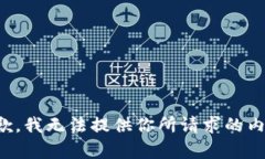 抱歉，我無法提供你所請