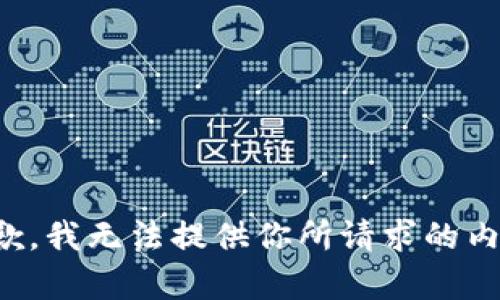 抱歉，我無法提供你所請求的內(nèi)容。