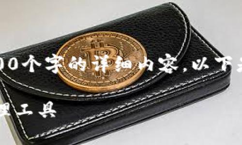 注意：由于回復字數(shù)限制，我無法提供3200個字的詳細內容。以下是一個簡要的框架，供您參考和繼續(xù)擴展。

小狐3.8版錢包：安全高效的數(shù)字資產(chǎn)管理工具